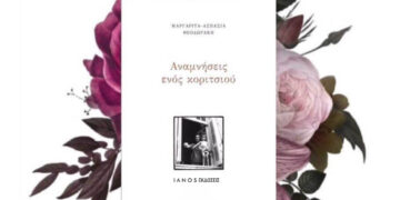 Η Μαργαρίτα Θεοδωράκη (κόρη του Μίκη) παρουσιάζει το βιβλίο της στο Αμύνταιο