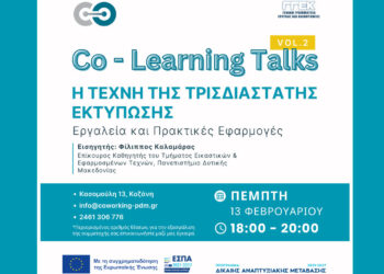 Κοζάνη: Ανοιχτή Δράση Μάθησης: “Η Τέχνη της Τρισδιάστατης Εκτύπωσης – Εργαλεία και Πρακτικές Εφαρμογές”