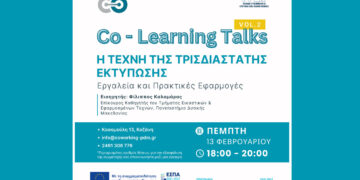 Κοζάνη: Ανοιχτή Δράση Μάθησης: “Η Τέχνη της Τρισδιάστατης Εκτύπωσης – Εργαλεία και Πρακτικές Εφαρμογές”