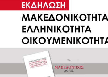 Εκδήλωση με θέμα «Μακεδονικότητα – Ελληνικότητα – Οικουμενικότητα» θα πραγματοποιηθεί στο Αμύνταιο