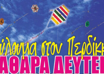 Κούλουμα με πέταγμα χαρταετού και σαρακοστιανά εδέσματα στον Περδίκκα την Καθαρά Δευτέρα