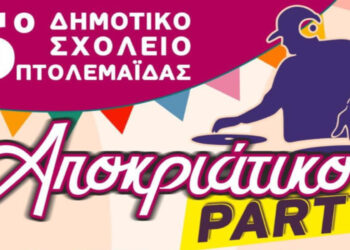 Αποκριάτικο Πάρτι διοργανώνει το 6ο Δημοτικό Σχολείο Πτολεμαΐδας