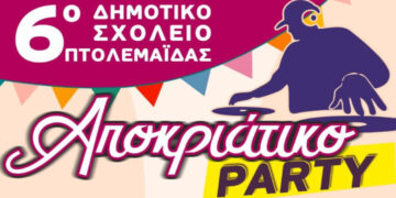 Αποκριάτικο Πάρτι διοργανώνει το 6ο Δημοτικό Σχολείο Πτολεμαΐδας