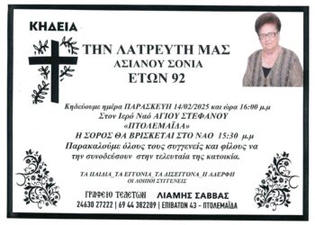 “Εφυγε” σε ηλικία 92 ετών η λατρευτή Σόνια Ασιανού – Σήμερα η εξόδιος ακολουθία