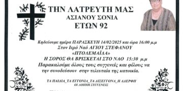 “Εφυγε” σε ηλικία 92 ετών η λατρευτή Σόνια Ασιανού – Σήμερα η εξόδιος ακολουθία