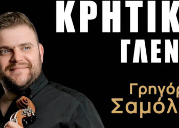 Μεγάλο κρητικό γλέντι διοργανώνει ο Σύλλογος Κρητών Ν. Κοζάνης “Η Μεγαλόνησος”