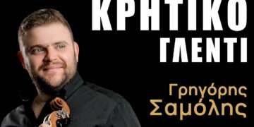 Μεγάλο κρητικό γλέντι διοργανώνει ο Σύλλογος Κρητών Ν. Κοζάνης “Η Μεγαλόνησος”