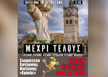 Κλειστά και τα καταστήματα εστίασης στην Κοζάνη στις 28/2 – Συμμετοχή στις κινητοποιήσεις για τα Τέμπη