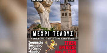 Κλειστά και τα καταστήματα εστίασης στην Κοζάνη στις 28/2 – Συμμετοχή στις κινητοποιήσεις για τα Τέμπη