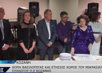 Έκοψε τη βασιλόπιτα στον ετήσιο χορό του, ο Μικρασιατικός Σύλλογος Π.Ε. Κοζάνης (Βίντεο Top Channel)