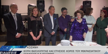 Έκοψε τη βασιλόπιτα στον ετήσιο χορό του, ο Μικρασιατικός Σύλλογος Π.Ε. Κοζάνης (Βίντεο Top Channel)