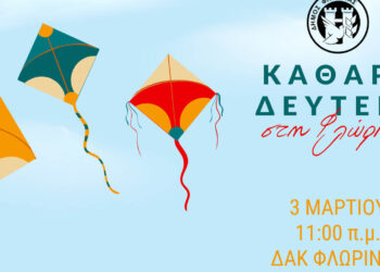 Καθαρά Δευτέρα στη Φλώρινα: Ο Δήμος προσφέρει λαγάνες και νηστίσιμα εδέσματα