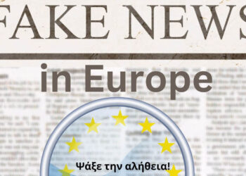 ΟΕΝΕΦ: Εκδήλωση με θέμα «Fake news στην Ευρώπη, Ψάξε την Αλήθεια» θα πραγματοποιηθεί στην Κοζάνη