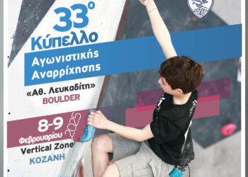 33ο Κύπελλο Αγωνιστικής Αναρρίχησης  – Η καρδιά της αναρρίχησης χτυπά στην Κοζάνη