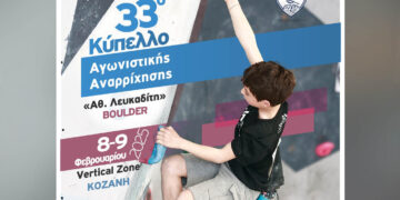 33ο Κύπελλο Αγωνιστικής Αναρρίχησης  – Η καρδιά της αναρρίχησης χτυπά στην Κοζάνη