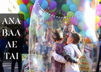 ΔΗΠΕΘΕ Κοζάνης: Αλλάζει ημερομηνία το Bubble Show στην Κοζάνη