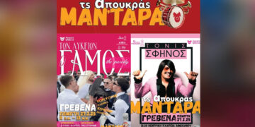 Τς Απουκράς Μαν΄τάρα: Το κέφι “εκτοξεύεται” με Τόνι Σφίνο, τον…Γάμο των Λυκείων, Μανιταρογλέντι και Μπουλούκια