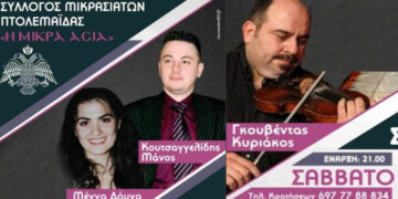 Πτολεμαΐδα: Ετήσιο χορό με παραδοσιακή μουσική διοργανώνουν οι Μικρασιάτες