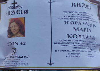 Πτολεμαΐδα: Έφυγε από τη ζωή η Μαρία Κουταλά στα 42 της