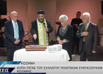 Πραγματοποιήθηκε η κοπή βασιλόπιτας και ο χορός των πολιτικών συνταξιούχων Κοζάνης (Βίντεο Top Channel)