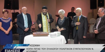 Πραγματοποιήθηκε η κοπή βασιλόπιτας και ο χορός των πολιτικών συνταξιούχων Κοζάνης (Βίντεο Top Channel)