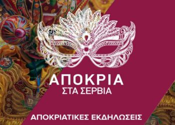 «Αποκριά 2025» στο Δήμο Σερβίων – Το αναλυτικό πρόγραμμα