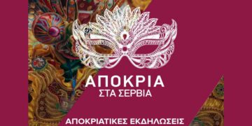«Αποκριά 2025» στο Δήμο Σερβίων – Το αναλυτικό πρόγραμμα