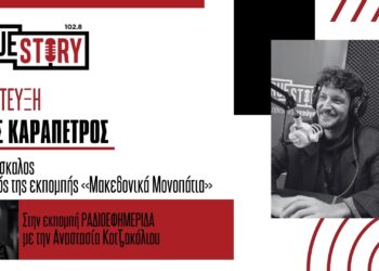 Πρεμιέρα για τα ”Μακεδονικά Μονοπάτια” στο True Story Radio με τον Ν. Καραπέτρο – Τρίτη 25/2 στις 21.00