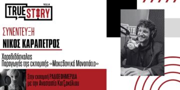 Πρεμιέρα για τα ”Μακεδονικά Μονοπάτια” στο True Story Radio με τον Ν. Καραπέτρο – Τρίτη 25/2 στις 21.00