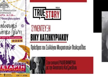 Παραδοσιακό Καρναβάλι αναβιώνει ο Σύλλογος Μικρασιατών Πτολεμαΐδας