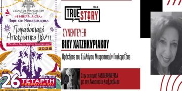 Παραδοσιακό Καρναβάλι αναβιώνει ο Σύλλογος Μικρασιατών Πτολεμαΐδας