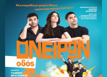 Η θεατρική παράσταση «Οδός Ονείρων» έρχεται στην Πτολεμαΐδα για μια μοναδική παράσταση την Τρίτη 18/02