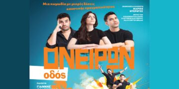 Η θεατρική παράσταση «Οδός Ονείρων» έρχεται στην Πτολεμαΐδα για μια μοναδική παράσταση την Τρίτη 18/02