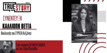 Κ. Βέττα: «Ο ΣΥΡΙΖΑ βρίσκει πάλι τη χαμένη του σοβαρότητα» – «Δεν βλέπω διαφοροποίηση Αμανατίδη- κυβέρνησης» (ηχητικό)