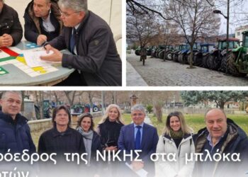 Ο Πρόεδρος της ΝΙΚΗΣ Δημήτρης Νατσιός στα μπλόκα των αγροτών στα Γρεβενά : “Αν δεν στηριχτεί η Αγροτιά, η Ελλάδα εξαφανίζεται”