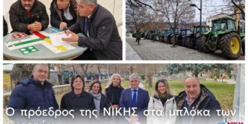 Ο Πρόεδρος της ΝΙΚΗΣ Δημήτρης Νατσιός στα μπλόκα των αγροτών στα Γρεβενά : “Αν δεν στηριχτεί η Αγροτιά, η Ελλάδα εξαφανίζεται”