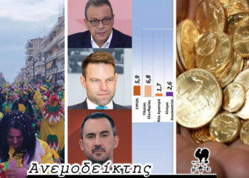 Αποκριάτικες εκδηλώσεις: Ας μην βιαζόμαστε να κρίνουμε… – Γενικό… μούδιασμα στην Αριστερά – Ο Ανεμοδείκτης σχολιάζει (20/2)