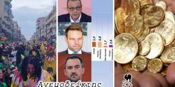 Αποκριάτικες εκδηλώσεις: Ας μην βιαζόμαστε να κρίνουμε… – Γενικό… μούδιασμα στην Αριστερά – Ο Ανεμοδείκτης σχολιάζει (20/2)