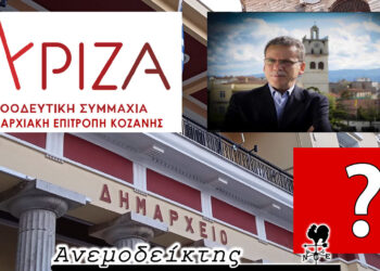 Μια ανακοίνωση που δημιούργησε ερωτήματα  και έδωσε τροφή για σχόλια – Ο Ανεμοδείκτης σχολιάζει (6/2)