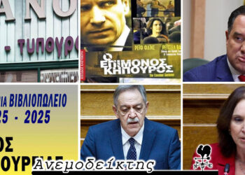 Όταν κλείνει ένα βιβλιοπωλείο… – Ο… επίμονος βουλευτής! – Αποτελεσματική η κ. Βέττα – Ο Ανεμοδείκτης σχολιάζει (12/2)