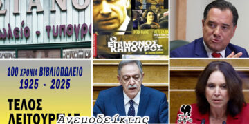Όταν κλείνει ένα βιβλιοπωλείο… – Ο… επίμονος βουλευτής! – Αποτελεσματική η κ. Βέττα – Ο Ανεμοδείκτης σχολιάζει (12/2)