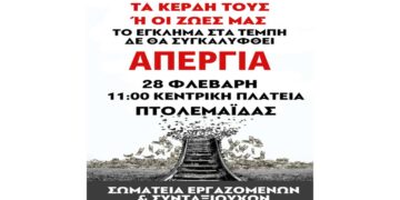 Σωματεία της Εορδαίας καλούν τους πολίτες στη διαμαρτυρία της 28ης Φεβρουαρίου – Ανακοίνωση της ΣΕΥΠΕ