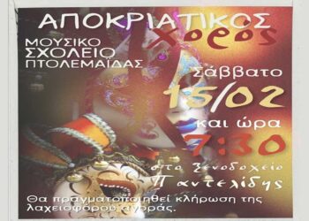 Αποκριάτικο πάρτι του Μουσικού Σχολείου Πτολεμαΐδας το Σάββατο 15/2