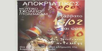 Αποκριάτικο πάρτι του Μουσικού Σχολείου Πτολεμαΐδας το Σάββατο 15/2