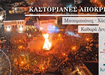 Καστοριανή Αποκριά – Ανάβουν οι Μπουμπούνες – Αναλυτικό πρόγραμμα εκδηλώσεων
