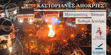 Καστοριανή Αποκριά – Ανάβουν οι Μπουμπούνες – Αναλυτικό πρόγραμμα εκδηλώσεων