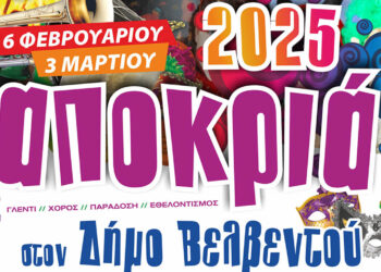 Βελβεντό: Το πρόγραμμα των εκδηλώσεων για Αποκριά και Καθαρά Δευτέρα