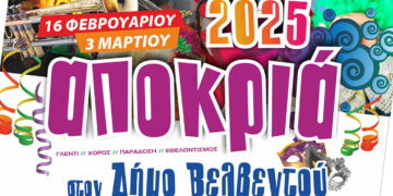 Βελβεντό: Το πρόγραμμα των εκδηλώσεων για Αποκριά και Καθαρά Δευτέρα