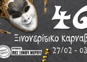 Κινητοποιήσεις για τα «Τέμπη»: Ακυρώνονται εκδηλώσεις στο Ξινό Νερό