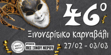  Κινητοποιήσεις για τα «Τέμπη»: Ακυρώνονται εκδηλώσεις στο Ξινό Νερό